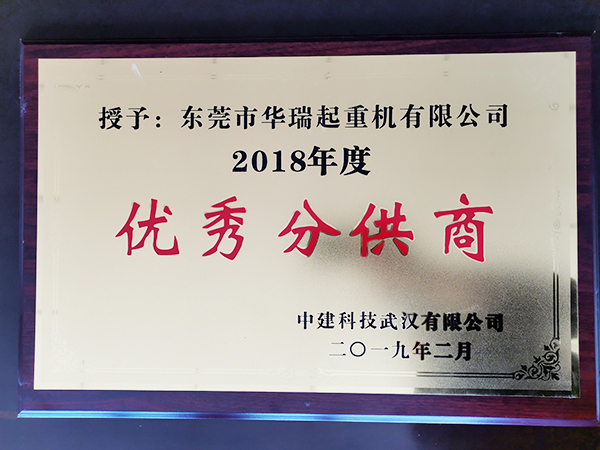 2018年度优秀供应...